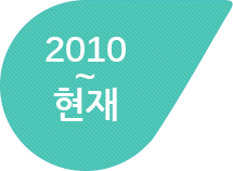 2010~현재