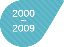 2000~2009